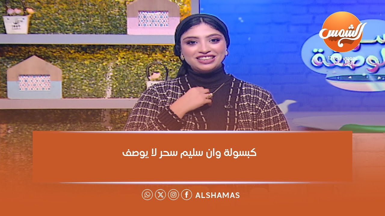 سر الوصفة | كبسولة وان سليم سحر لا يوصف بتخسسك بدون حرمان جربيها ومش هتخسري 💊