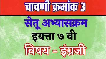 इयत्ता सातवी इंग्रजी | चाचणी क्रमांक 3 | सेतू अभ्यासक्रम || satvi english test 3 ||@RajashriMundhe