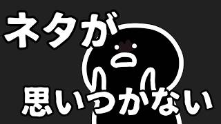 ネタが何も思いつかない