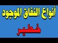 هل تعلم ماهي أنواع النفاق الموجودة 