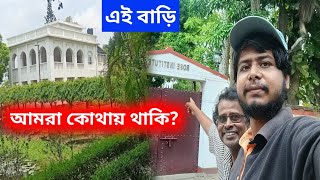 আমাদের ঘর কোথায় দেখেনিন একদম নদীর কাছেই | Bengali Vlogs | Home Tour screenshot 5