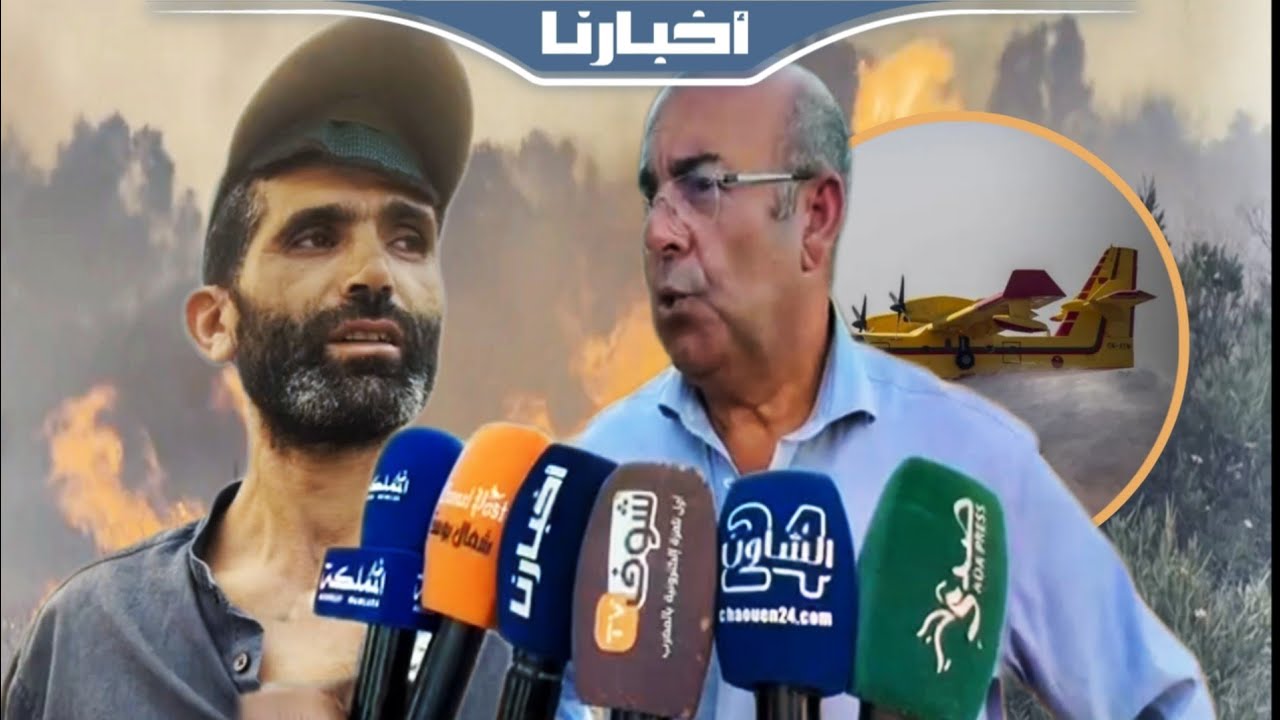 المدير العام للوكالة الوطنية للمياه والغابات يكشف آخر المستجدات في حريق شفشاون