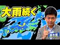 来週も大雨続く 九州~東北で警報級のおそれも シルバーウィークに台風?【鈴木悠】