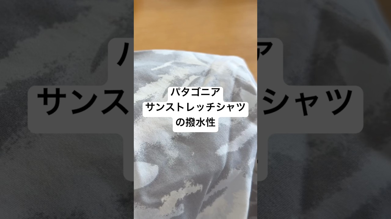 パタゴニアのサンストレッチシャツはニットではなく織物なので、水がベトっと張り付く感じのようだ。#登山#ベースレイヤー