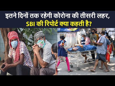 Coronavirus: कोरोना की तीसरी लहर पर SBI की रिपोर्ट, दूसरी लहर से ज्यादा खतरनाक होगी स्थिति