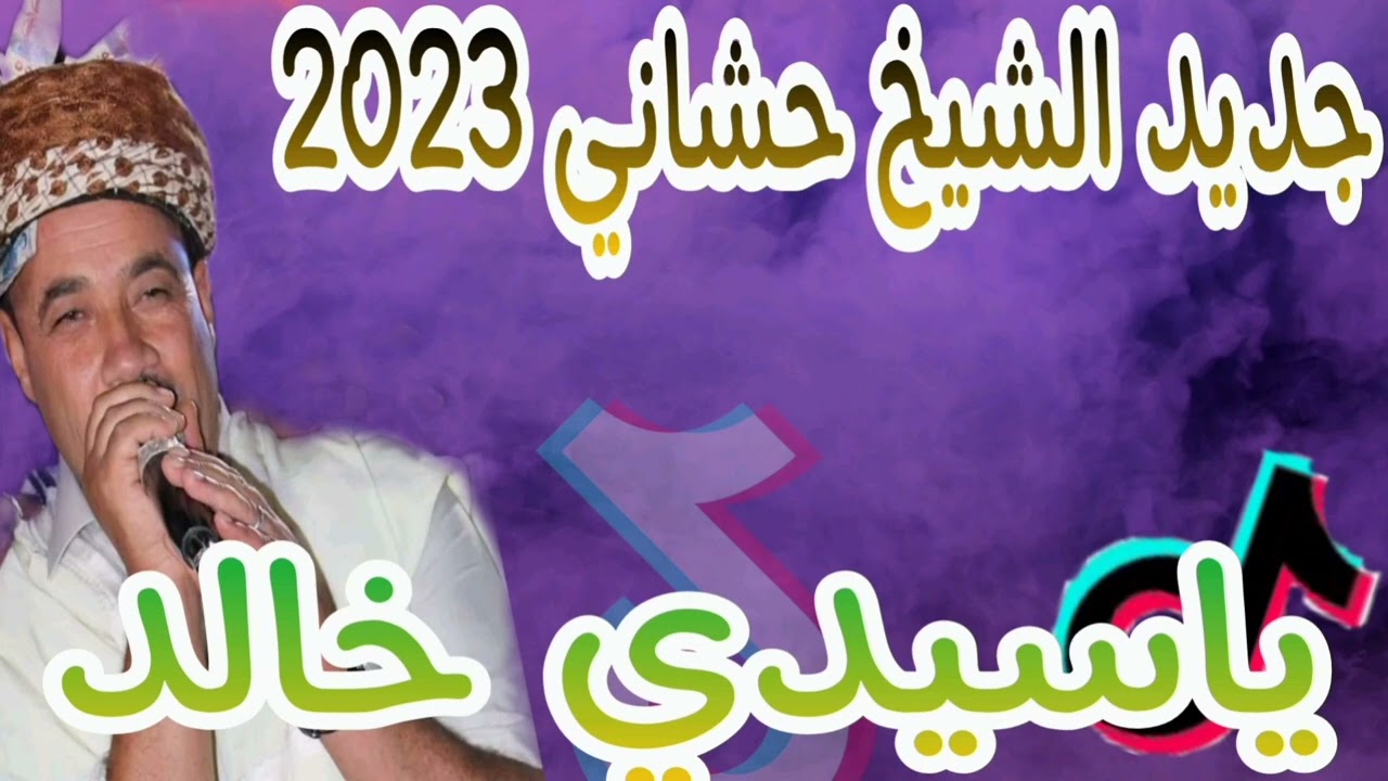 جديد الشيخ الحشاني 2023(ياسيدي خالد ) الاغنية صالحين