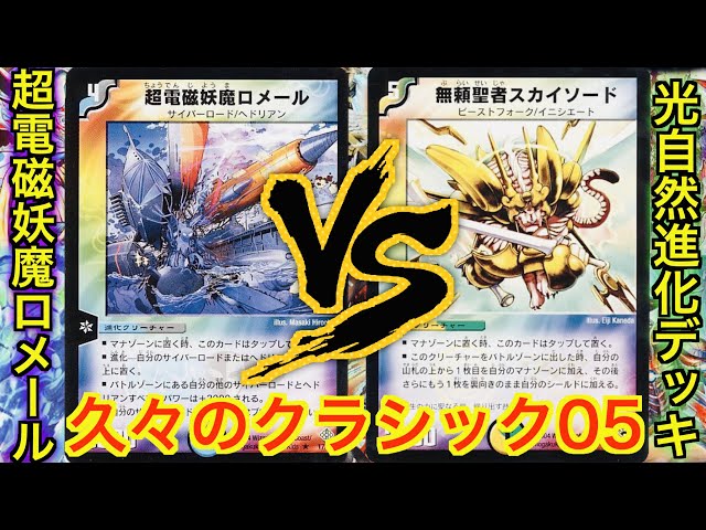 デュエマクラシック05】クラシックとか懐かしい…。超電磁妖魔ロメール
