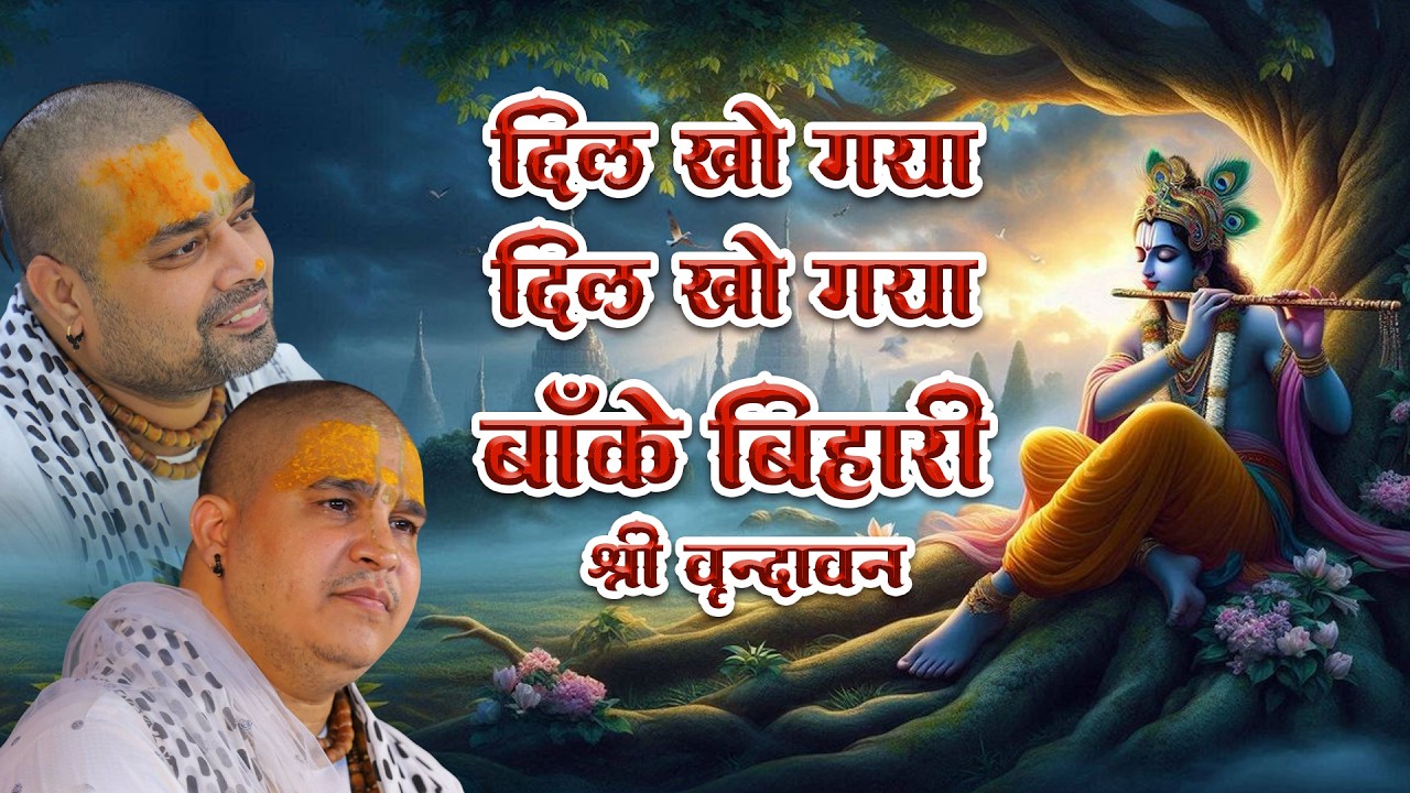 दिल खो गया दिल खो गया, बांके बिहारी श्री वृन्दावन में | Chitra Vichitra Ji Maharaj | CVM Music