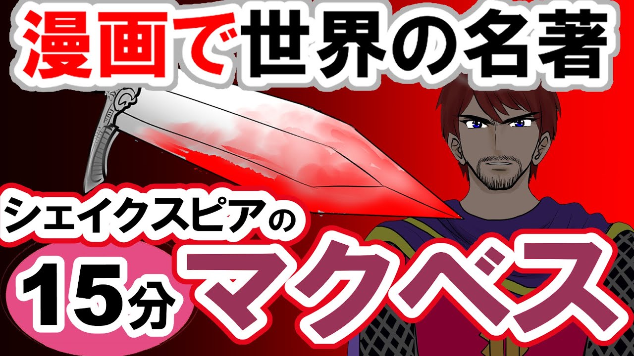 【世界文学】要約15分「マクベス」シェイクスピア作 あらすじ 古典 読書 朗読 #教育 #古典 #小説 #四大悲劇 #シェイクスピア