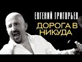 Евгений Григорьев - Жека - Дорога в никуда