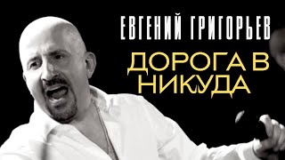 Евгений Григорьев - Жека - Дорога в никуда