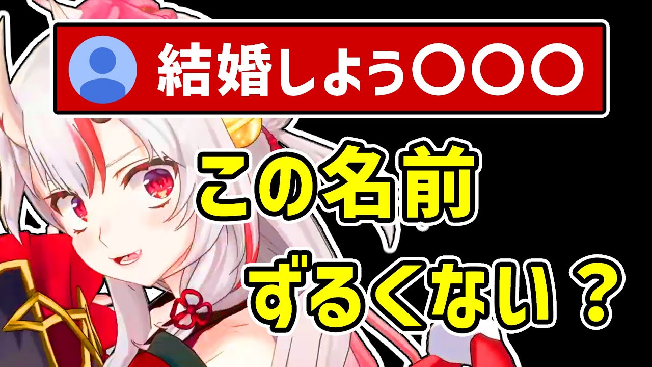 【百鬼あやめ】結婚しようと言わされるあやめ【ホロライブ切り抜き】