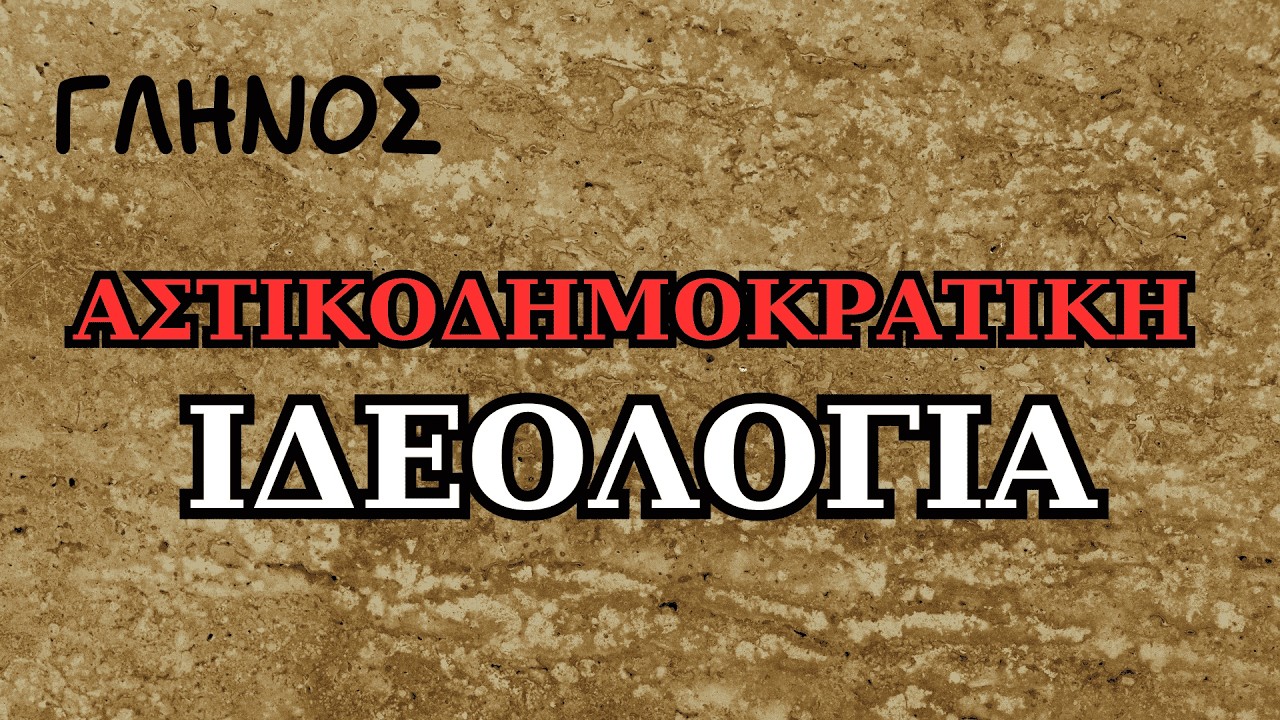 Η Αστικοδημοκρατική Ιδεολογία | ΔΗΜΗΤΡΗ ΓΛΗΝΟΥ | Διαβάζει η Νάγια Νομικού
