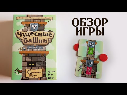 ЧУДЕСНЫЕ БАШНИ 👑 Обзор игры 👑 Переверни башню наоборот! Защищай, перемещай и уничтожай блоки!