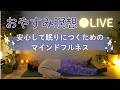 心と身体の緊張を緩めて感謝の気持ちで眠りにつく【おやすみ瞑想room30分】