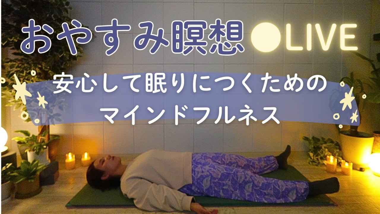 心と身体の緊張を緩めて感謝の気持ちで眠りにつく【おやすみ瞑想room30分】