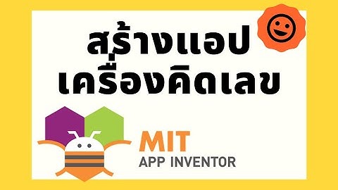 สร้างแอปพลิเคชันเครื่องคิดเลขง่ายๆ ในแอนดรอยด์ด้วย MIT App Inventor