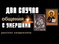 Два случая общения с Умершими, - рассказ священника