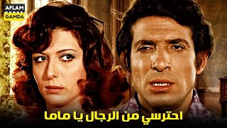 حصرياً فيلم احترسي من الرجال يا ماما | بطولة محمد عوض و ماجدة الخطيب