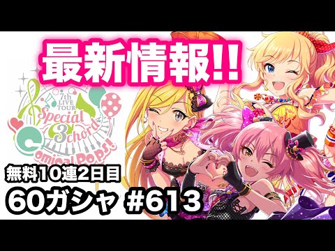 実況【デレステ】まったりしゃべりながら60ガシャ #613【ガチャ】