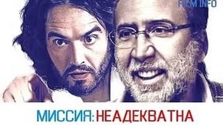 Миссия Неодыкватна 2016