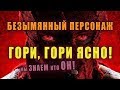 Кто такой БрайтБерн (BrightBurn) на самом деле? "Гори, гори ясно!" обзор персонажа