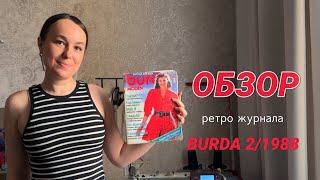 видео: ОБЗОР РЕТРО ЖУРНАЛА BURDA 2/1988 картинка: ОБЗОР РЕТРО ЖУРНАЛА BURDA 2/1988