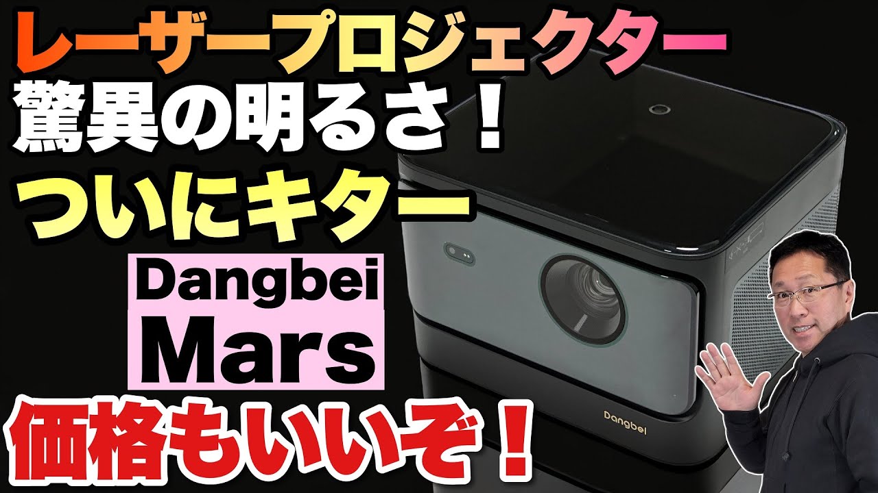 とてつもない】驚くべき明るさのレーザープロジェクター「 Dangbei