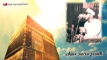 عندما يبكي الشيخ محمد عمران ويُبكينا ! مقطع نادر جدا من سورة القيامة ❤