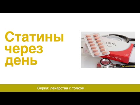 Статины через день