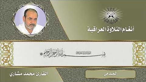 المدمي - دورة أنغام التلاوة العراقية الإلكترونية الثالثة القارئ محمد مشاري الكعبي