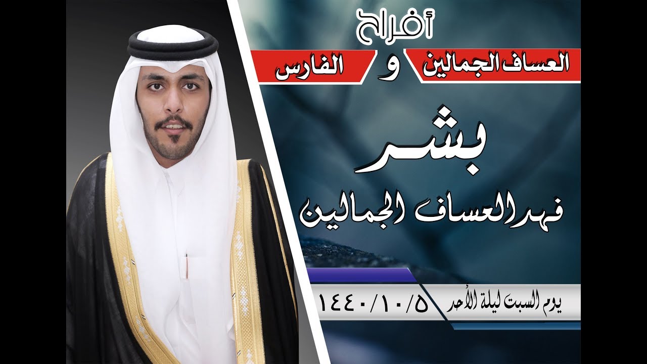 حفل زواج/ بشر فهد العساف الجمالين - تصوير حفلات العيون