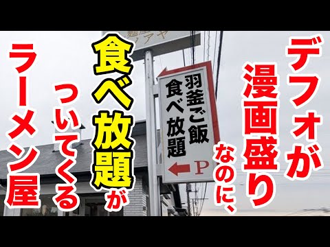 デフォが漫画盛りなのに、食べ放題がついてくるラーメン屋！