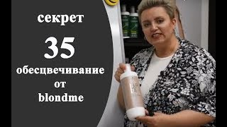 Секреты колориста от  Тани Шарк. Секрет №35. Обесцвечивание от BLONDME.