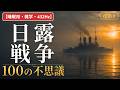 【睡眠用・雑学・432Hz・途中広告なし】日露戦争の不思議100選 — 眠れない夜の日露戦争夜語り
