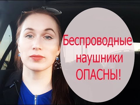 Беспроводные наушники опасны! Врач Елена Бэкингерм