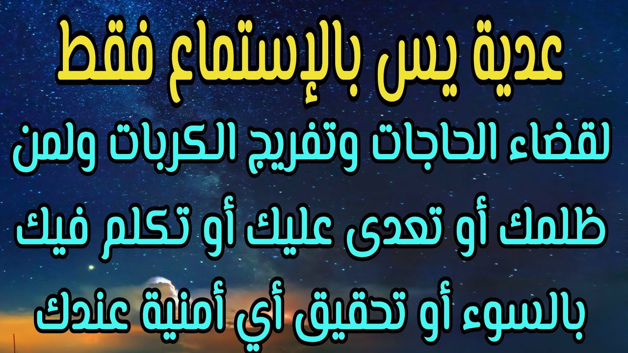 عدية يس لقضاء الحاجات وتفريج الكربات ولمن ظلمك أو تعدى عليك أو تكلم فيك بالسوء والفرج والمخرج