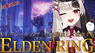 【 ELDENRING 】フロムゲー完全初見だけど遺灰無しでリムグレイブのボスを10体以上倒すまで終われません【エルデンリング 8日目】【 姫守ほたる/るみぷろ 】#エルデンリング #新人vtuber