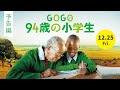 「GOGO 94歳の小学生」予告編