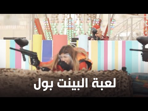 رامز جلال يضرب ملك قوره في لعبة البينت بول في رامز عقله طار