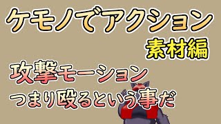 【 #ゲーム制作 】【 タイトル未定 】攻撃モーション！杖の軌跡を描きます【 #ケモノVtuber 】