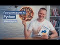 Программируем на Python (Майкл Доусон) - обзор книги