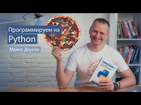 Программируем на Python (Майкл Доусон) - рецензия на книгу по Python для начинающих