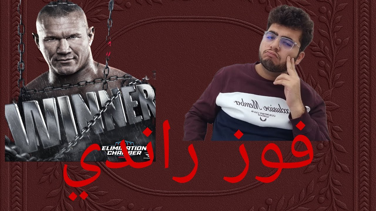 مراجعة عرض elimination chamber 2026