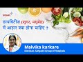 डायबिटीज़ (शुगर, मधुमेह) में आहार | Indian Diet plan for Diabetes | Malvika Karkare, Dietician, Pune