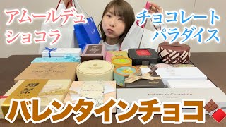 【絶対外さない！】リピしまくりチョコと購入品を食べながら紹介！【アムールデュショコラ】【チョコレートパラダイス】