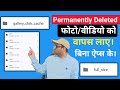 Delete photo video wapas kaise laye | how to recover/restore photo video on android phone