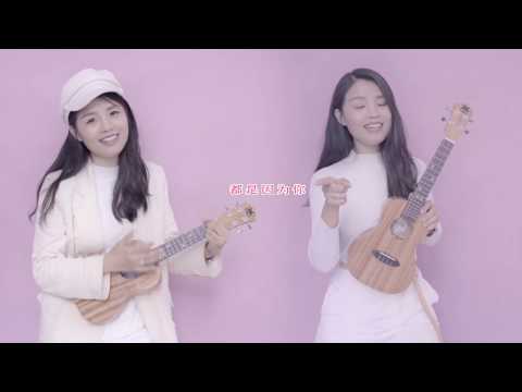 #烏克麗麗 #ukulele By2《愛的雙重魔力》尤克裡裡彈唱