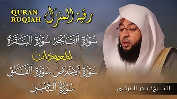 رقية المنزل وحمايته | تلاوة خاشعة لسور البقرة، الفاتحة، والمعوذات بصوت الشيخ بدر التركي