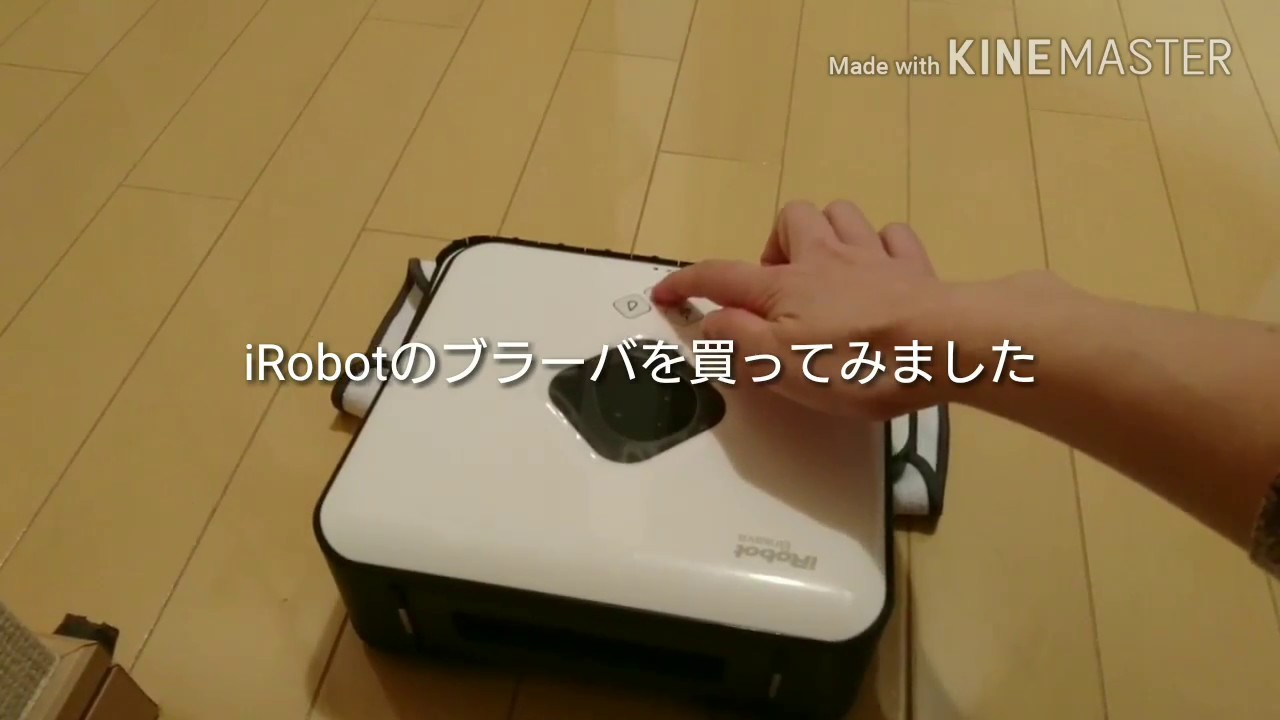 iRobotのブラーバを買ってみました - YouTube